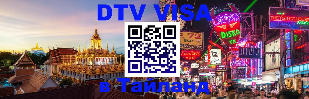 ДТВ виза в Таиланд 