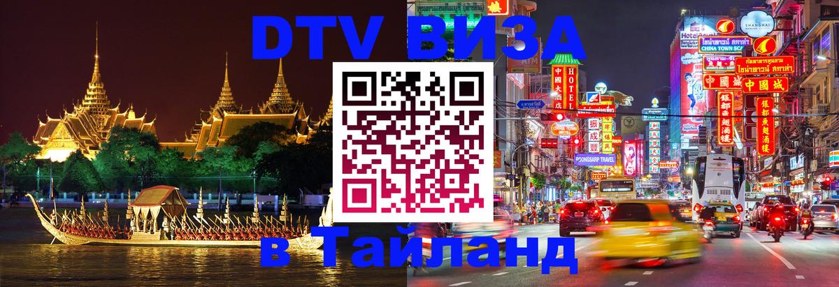 Цены на DTV визу в Таиланд — пакеты услуг, достаточно даже паспорта - Воронеж 